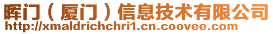 暉門(廈門)信息技術(shù)有限公司