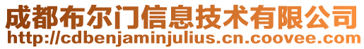 成都布爾門信息技術有限公司
