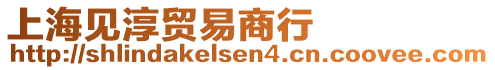 上海見(jiàn)淳貿(mào)易商行