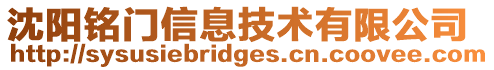 沈陽銘門信息技術有限公司