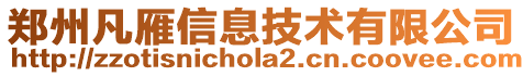 鄭州凡雁信息技術有限公司