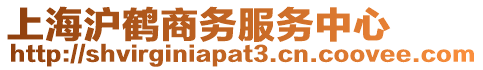 上海滬鶴商務(wù)服務(wù)中心