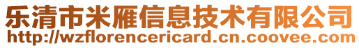 樂清市米雁信息技術有限公司