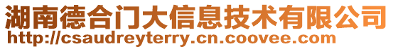 湖南德合門大信息技術有限公司