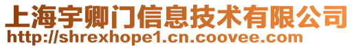 上海宇卿門信息技術有限公司
