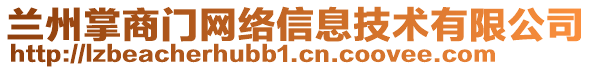 蘭州掌商門網(wǎng)絡(luò)信息技術(shù)有限公司