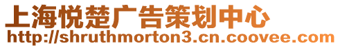 上海悅楚廣告策劃中心