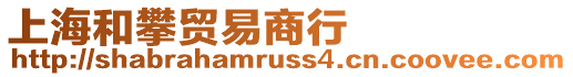 上海和攀貿易商行