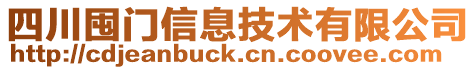 四川囤門信息技術有限公司
