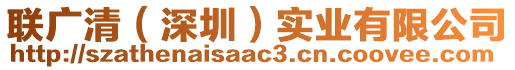 聯(lián)廣清（深圳）實業(yè)有限公司