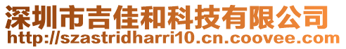 深圳市吉佳和科技有限公司