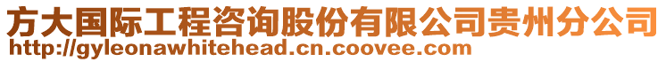 方大國際工程咨詢股份有限公司貴州分公司