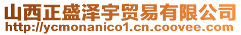 山西正盛澤宇貿易有限公司