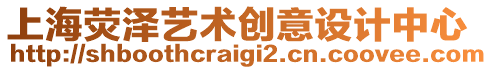 上海熒澤藝術(shù)創(chuàng)意設(shè)計(jì)中心