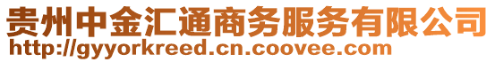 貴州中金匯通商務(wù)服務(wù)有限公司