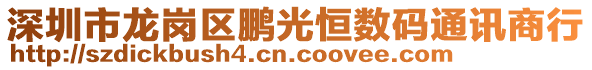 深圳市龍崗區(qū)鵬光恒數(shù)碼通訊商行