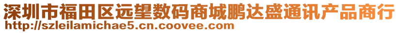 深圳市福田區(qū)遠望數(shù)碼商城鵬達盛通訊產(chǎn)品商行