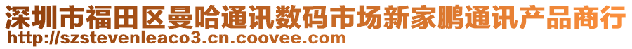 深圳市福田區(qū)曼哈通訊數(shù)碼市場新家鵬通訊產(chǎn)品商行