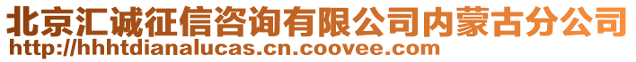 北京匯誠征信咨詢有限公司內(nèi)蒙古分公司