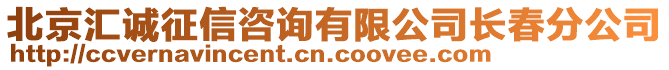 北京匯誠征信咨詢有限公司長春分公司