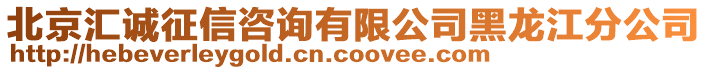 北京匯誠征信咨詢有限公司黑龍江分公司