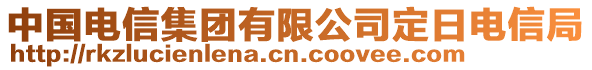 中国电信集团有限公司定日电信局