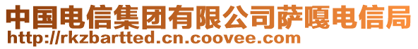 中國(guó)電信集團(tuán)有限公司薩嘎電信局