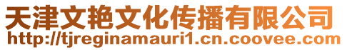 天津文艷文化傳播有限公司