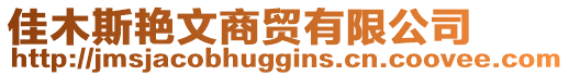 佳木斯艷文商貿有限公司
