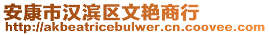 安康市漢濱區(qū)文艷商行