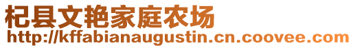 杞縣文艷家庭農(nóng)場