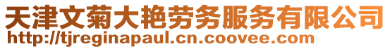 天津文菊大艷勞務(wù)服務(wù)有限公司