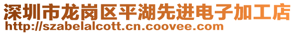 深圳市龍崗區(qū)平湖先進(jìn)電子加工店