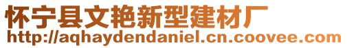 懷寧縣文艷新型建材廠