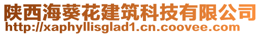 陜西海葵花建筑科技有限公司