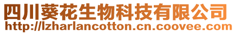 四川葵花生物科技有限公司