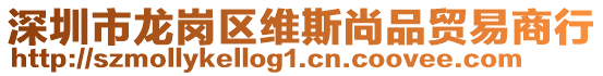 深圳市龍崗區(qū)維斯尚品貿(mào)易商行