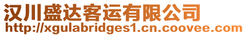 漢川盛達(dá)客運(yùn)有限公司