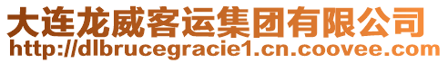 大連龍威客運(yùn)集團(tuán)有限公司