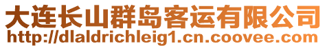 大連長山群島客運有限公司