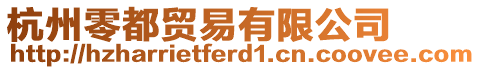杭州零都貿易有限公司