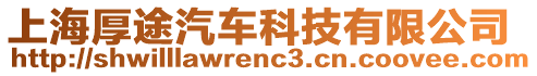 上海厚途汽車科技有限公司