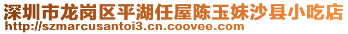 深圳市龍崗區平湖任屋陳玉妹沙縣小吃店