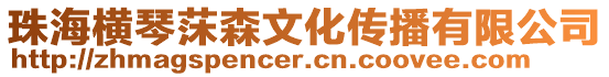 珠海橫琴莯森文化傳播有限公司