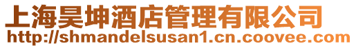 上海昊坤酒店管理有限公司