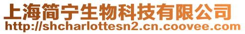 上海簡(jiǎn)寧生物科技有限公司