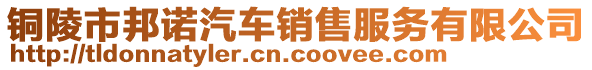 銅陵市邦諾汽車銷售服務(wù)有限公司