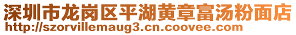 深圳市龍崗區(qū)平湖黃章富湯粉面店