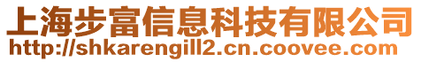 上海步富信息科技有限公司