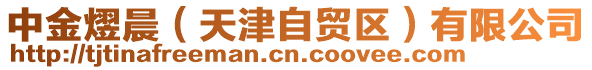 中金熤晨(天津自貿區)有限公司